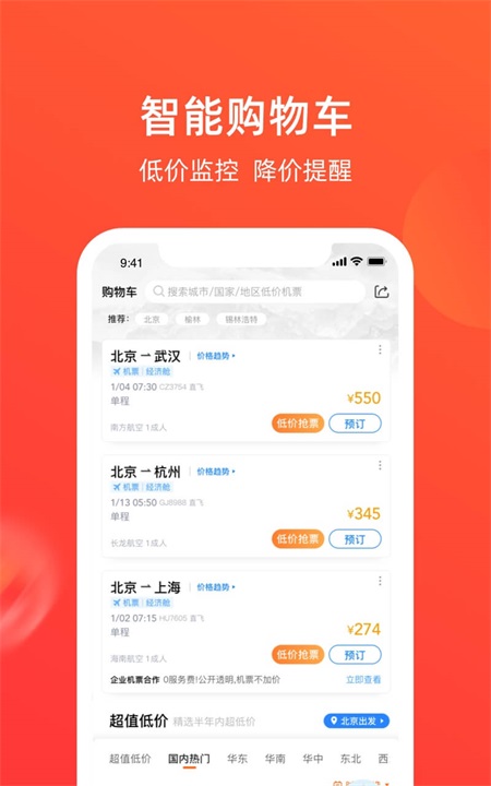 航班管家app下载安装截图2