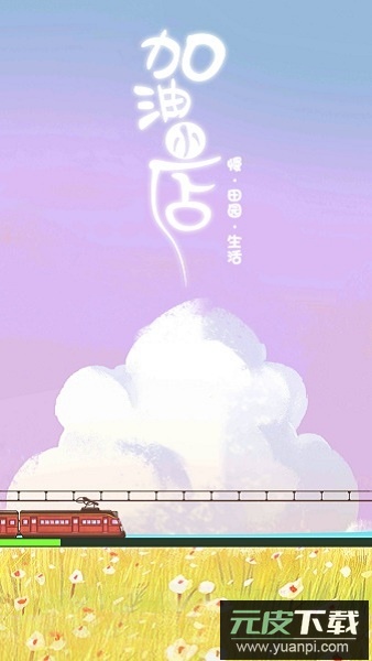 加油小店手游截图2