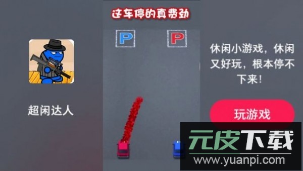 超闲达人手游截图3