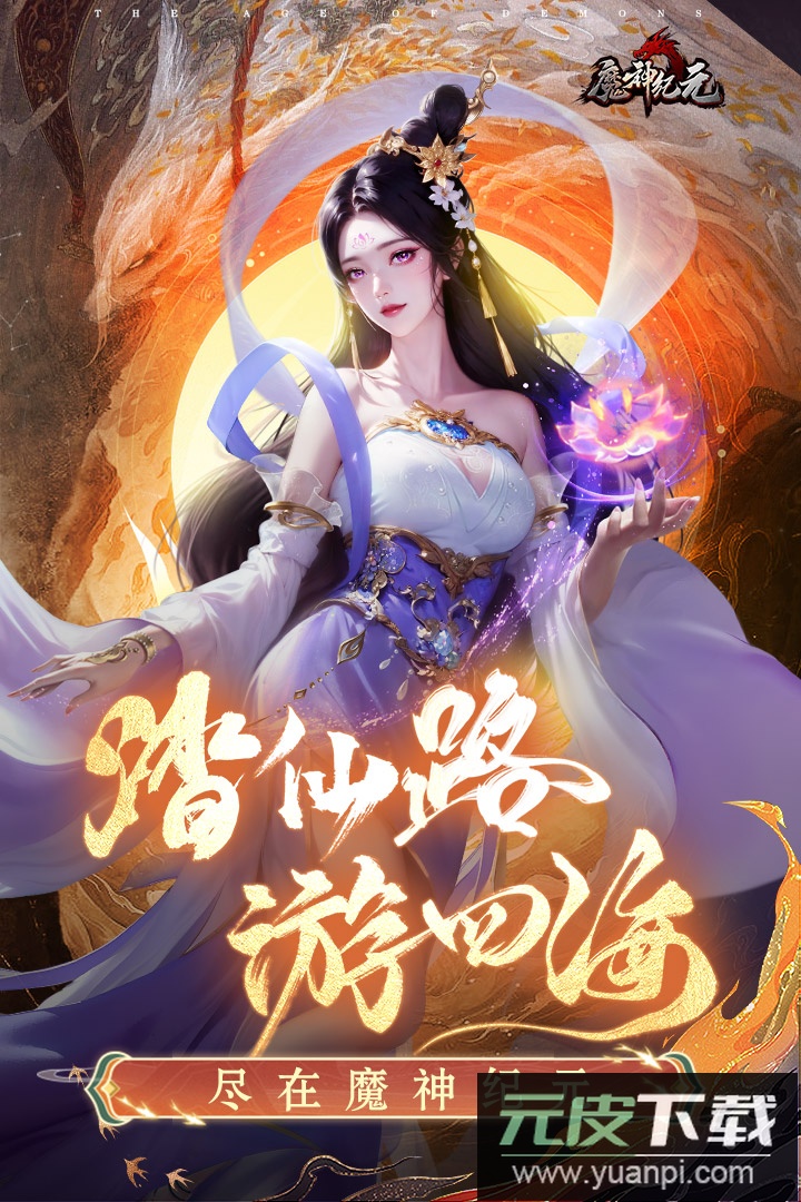 魔神纪元传奇手游截图5