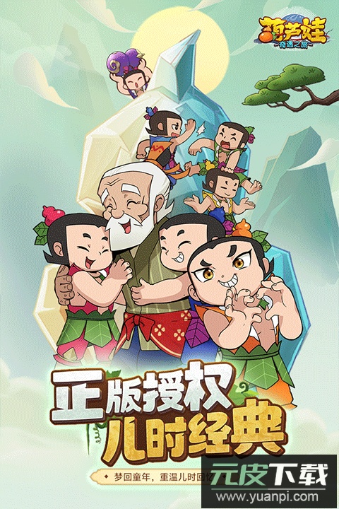 葫芦娃奇遇之旅手游最新版截图2