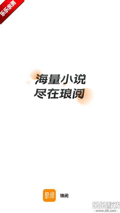 琅阅小说免费下载截图2