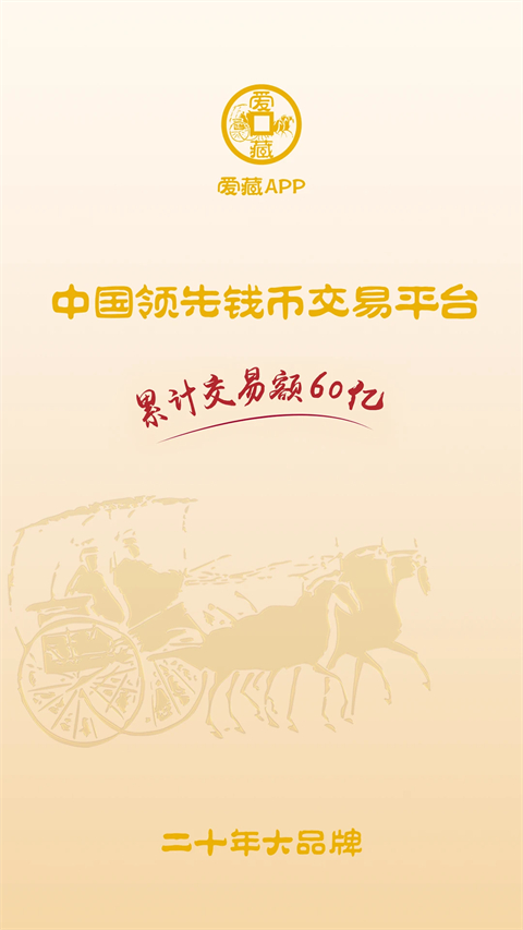 爱藏钱币app截图2