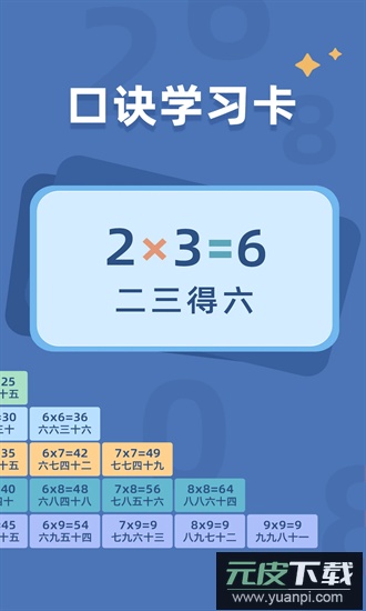 乘法口诀表app截图3
