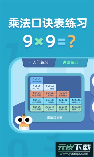 乘法口诀表app截图4