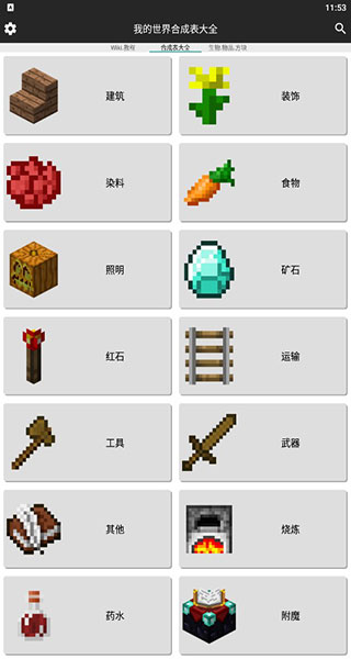 我的世界合成表大全(最新完整版)截图1