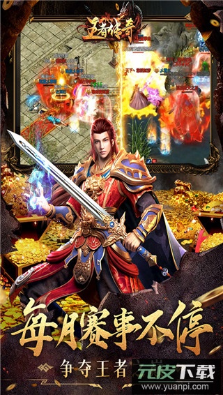 王者传奇最新版截图1