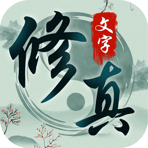 混沌挂机文字修仙下载v1.1