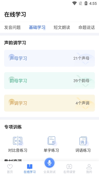 畅言国语(畅言普通话)app官方版下载截图4