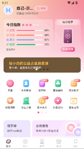 爱占星app星座运势