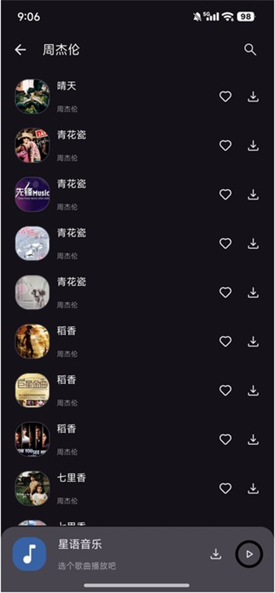 星语音乐app最新版