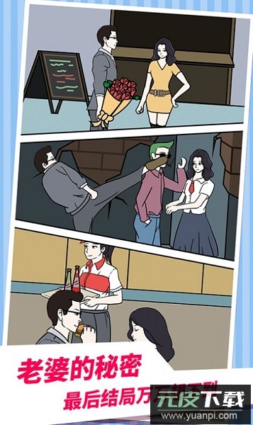 老婆的秘密2手游最新版截图1