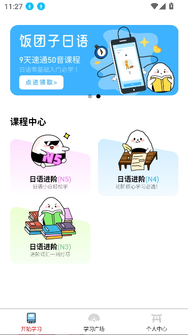 饭团子日语app最新版截图4