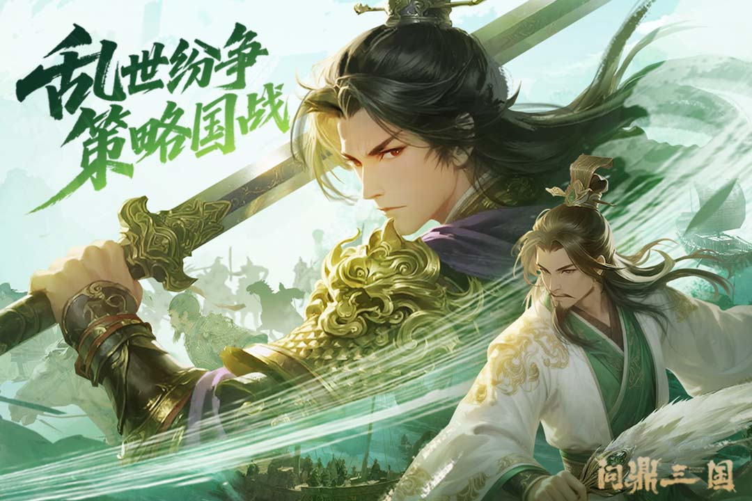 问鼎三国游戏下载截图2