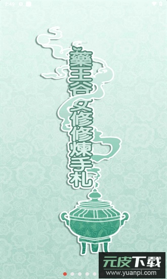 药王谷女修修炼手札最新版截图4