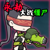 永劫大战僵尸下载手机版v0.5