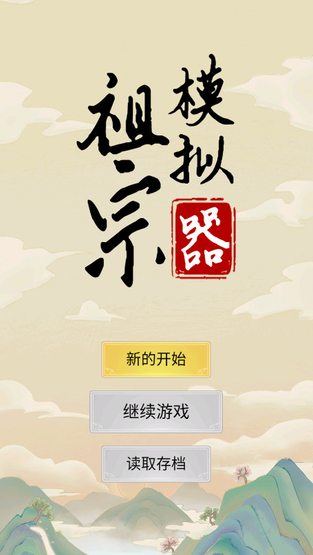 祖宗模拟器手游最新版截图3