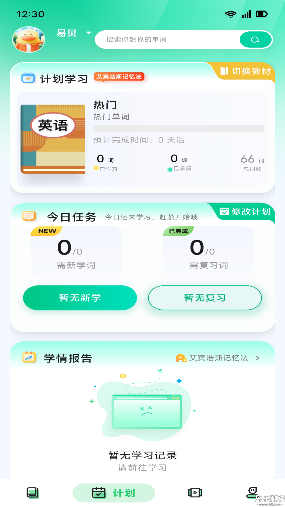 易背单词app下载最新版截图5