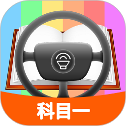 科目一模拟考试appv2.1.1