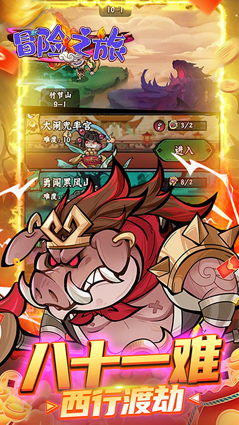 冒险之旅官方版截图5