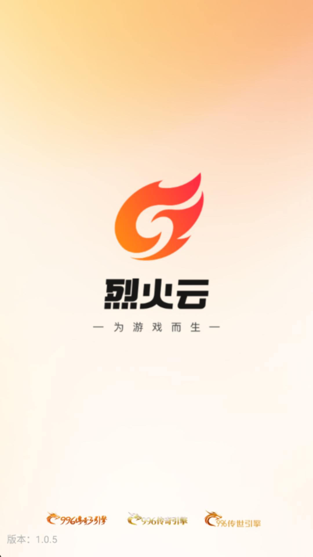 烈火云手机app最新版下载截图1