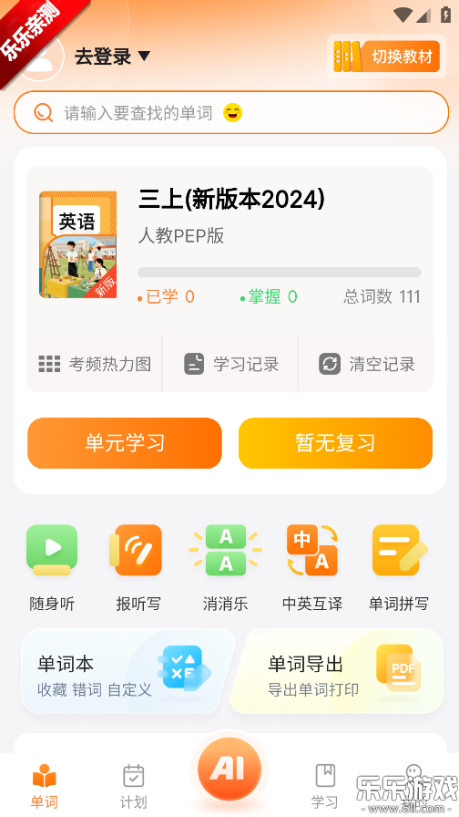 乐学同步单词安卓版免费下载截图1