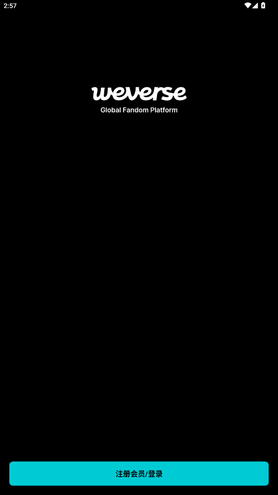 weverse最新版黑色截图1