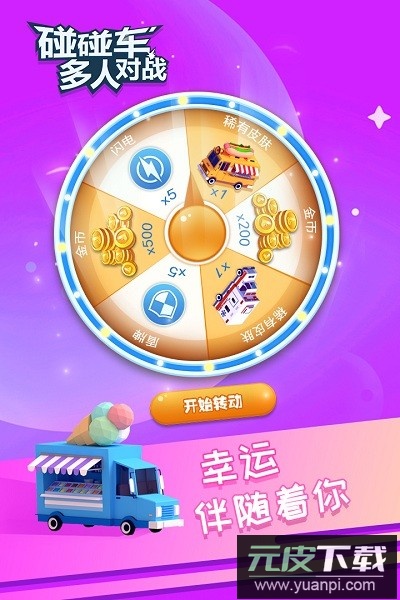 碰碰车多人对战游戏截图1