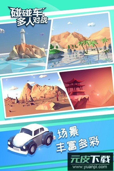 碰碰车多人对战游戏截图3