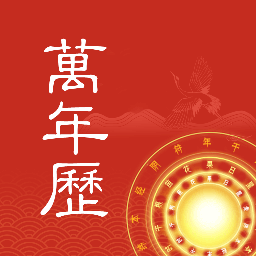 中华万年历大字版最新版官方免费下载v1.0.6