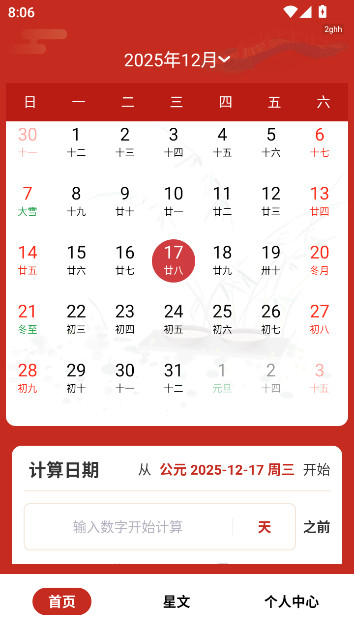 中华万年历大字版最新版官方免费下载截图1