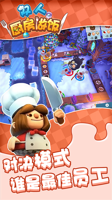双人厨房做饭联机版下载截图1