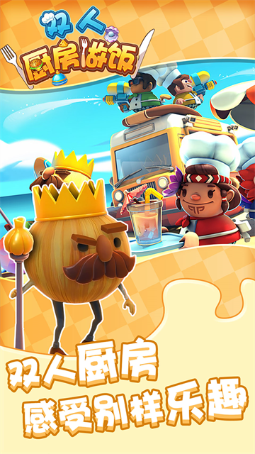 双人厨房做饭联机版下载截图2