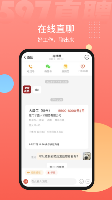 597直聘人才网app官方版下载截图1