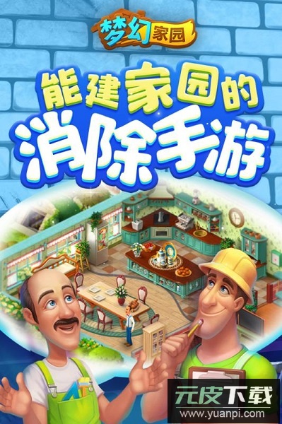 梦幻家园九游版截图3