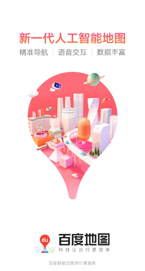 百度地图app最新版本截图1