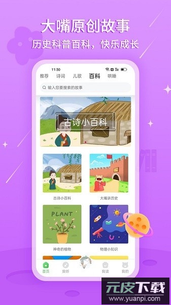 大嘴讲故事软件截图3