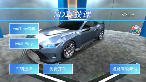 3d驾驶课2026最新版截图4