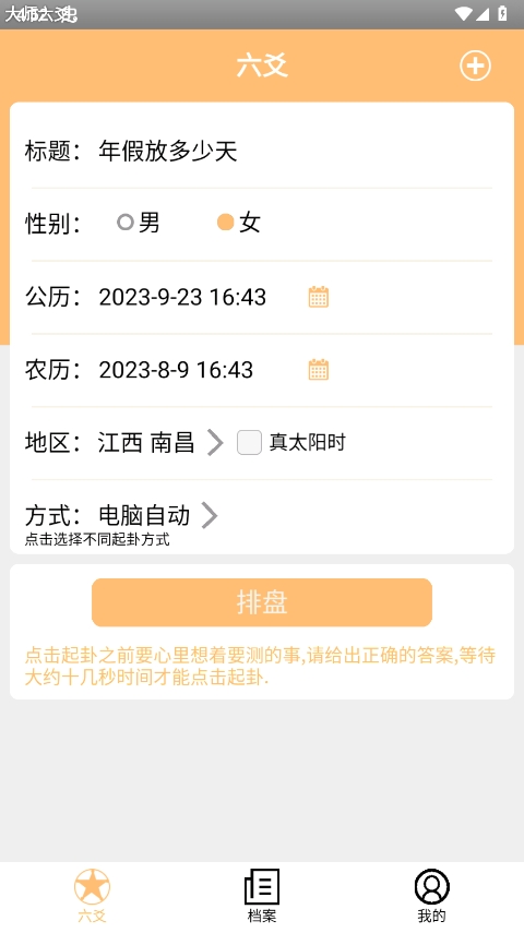 大师六爻app官方版截图1