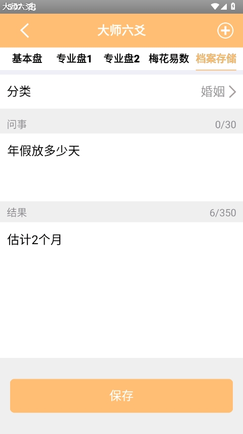 大师六爻app官方版截图4