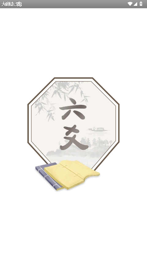 大师六爻app官方版截图5