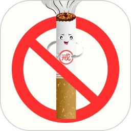 今日不吸烟最新版