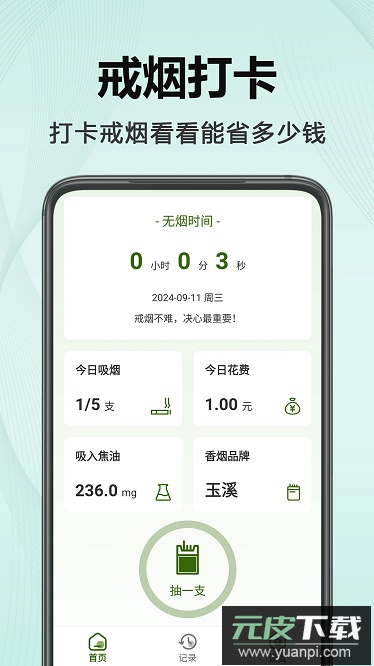 今日不吸烟最新版截图2