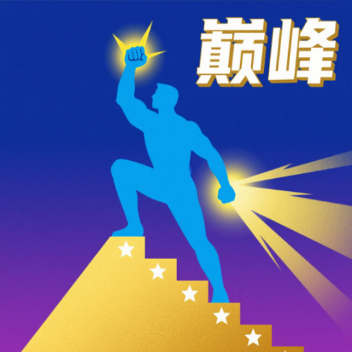 巅峰闯关挑战手机版下载v1.0