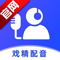 戏精配音app官方版v1.0.0