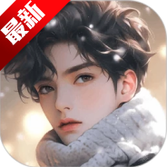 对话虚拟男友app情侣聊天软件v1.0.2