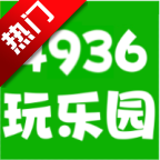 4936玩乐园手机版appv0.0.26
