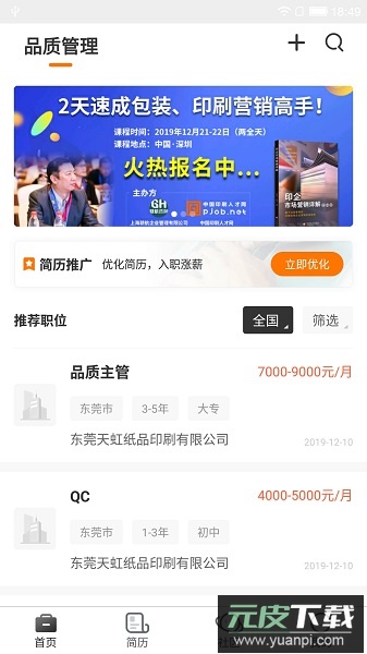 中国印刷人才网官方版截图1
