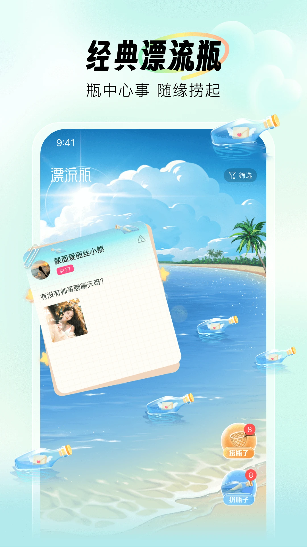新遇漂流瓶app官方版截图3