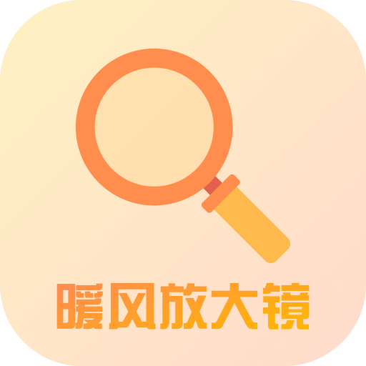 暖风放大镜app手机版下载v1.0.3